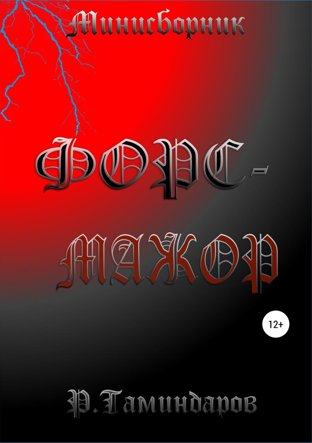 Обложка книги «Форс-мажор»