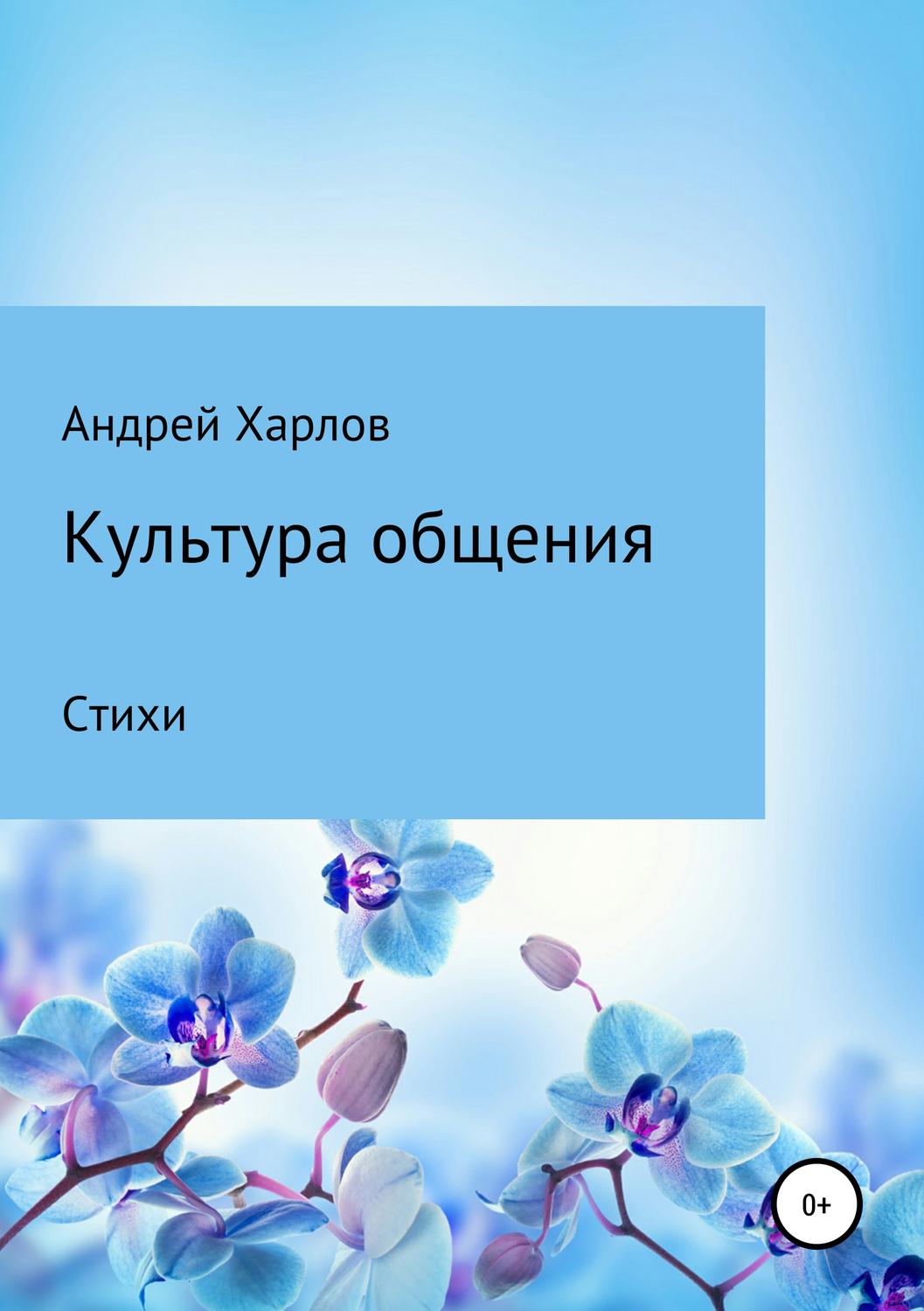 Обложка книги «Культура общения. Стихи»