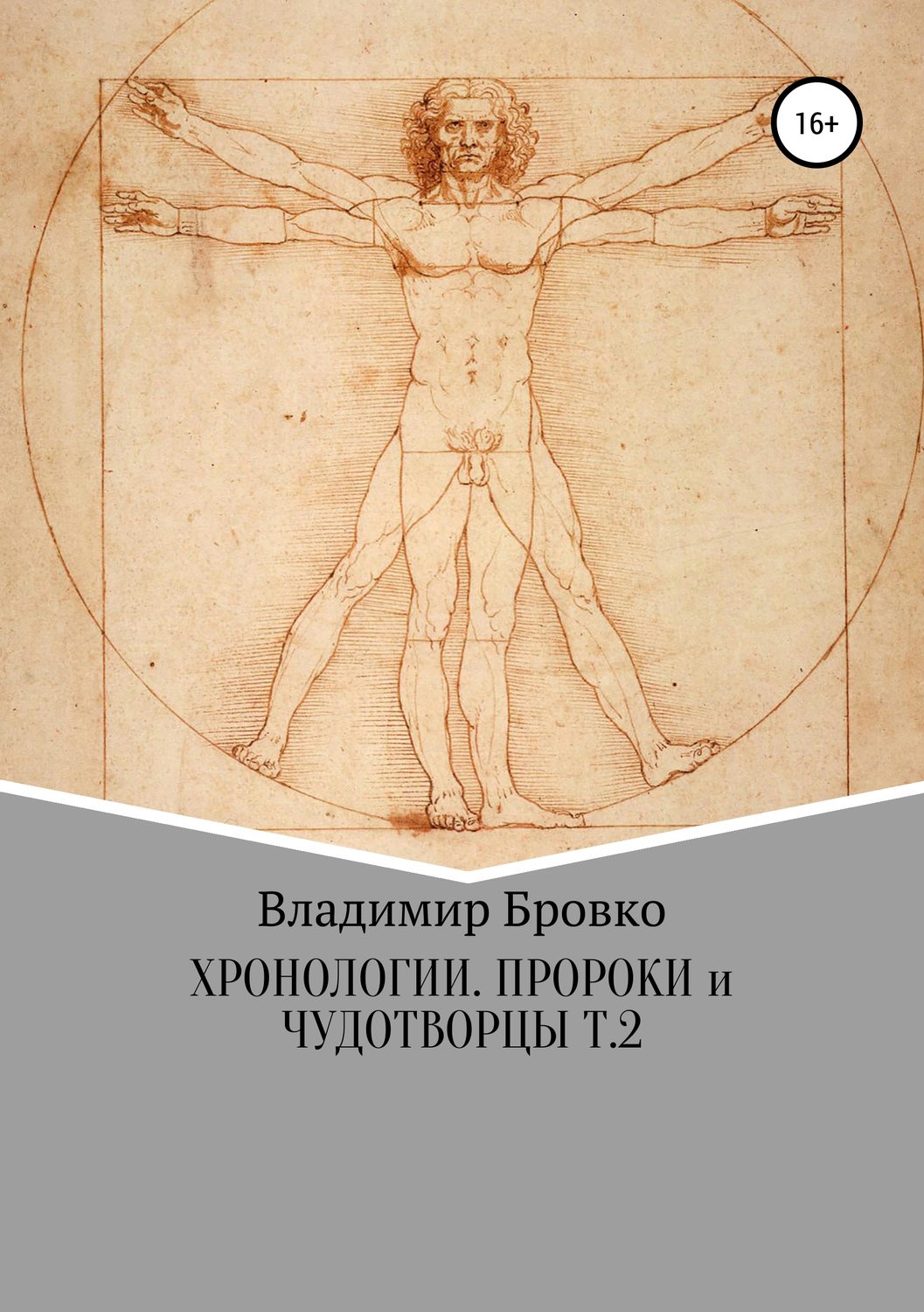 Обложка книги «Хронологии. Пророки и чудотворцы. Ч. 2»