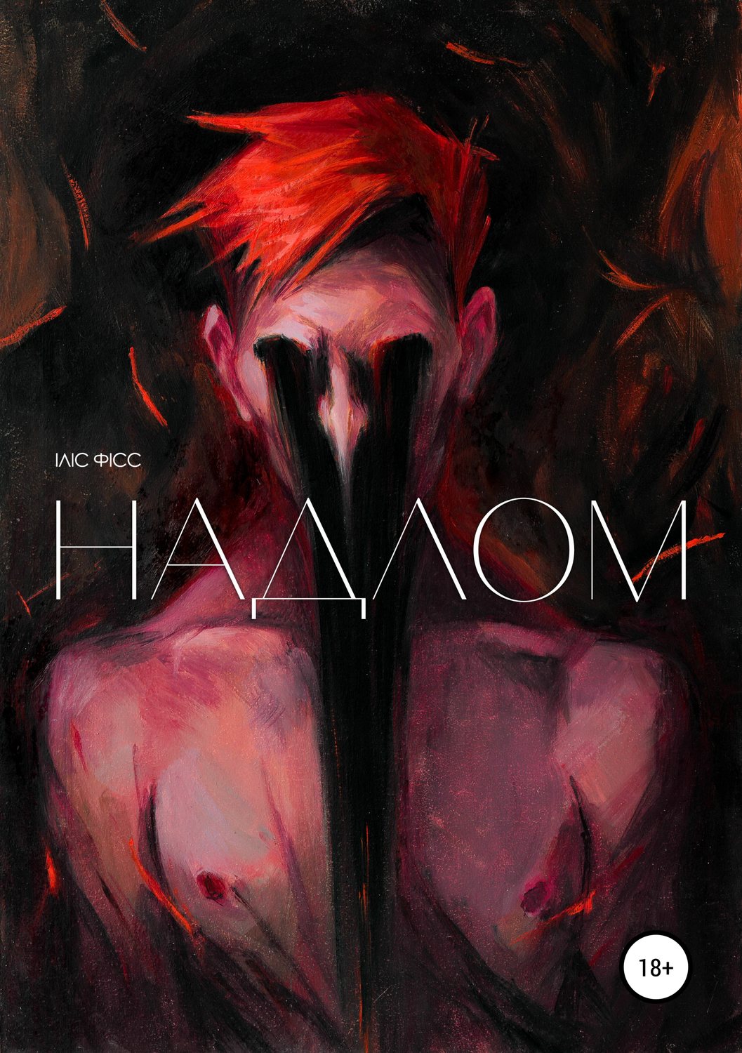 Обложка книги «Надлом»