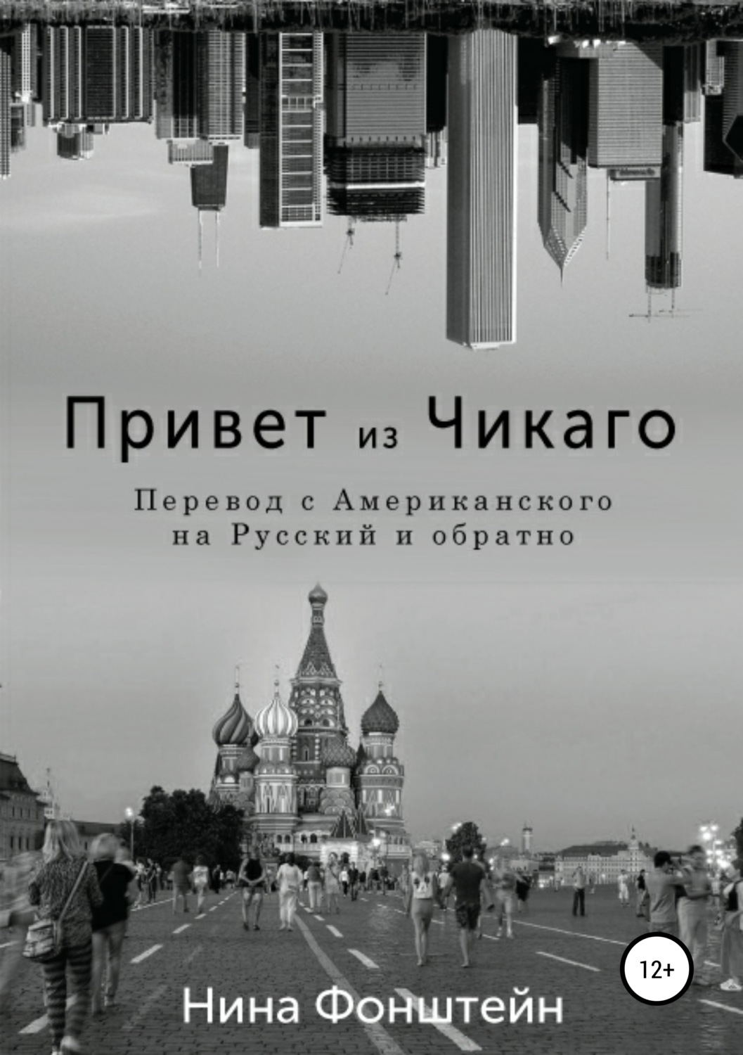 Обложка книги «Привет из Чикаго. Перевод с американского на русский и обратно»
