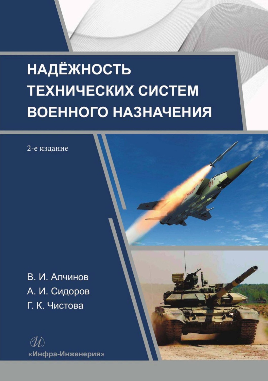 Обложка книги «Надежность технических систем военного назначения»