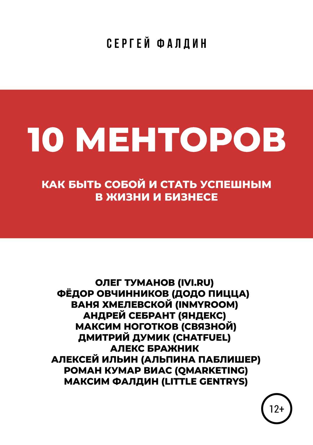 Обложка книги «10 менторов»