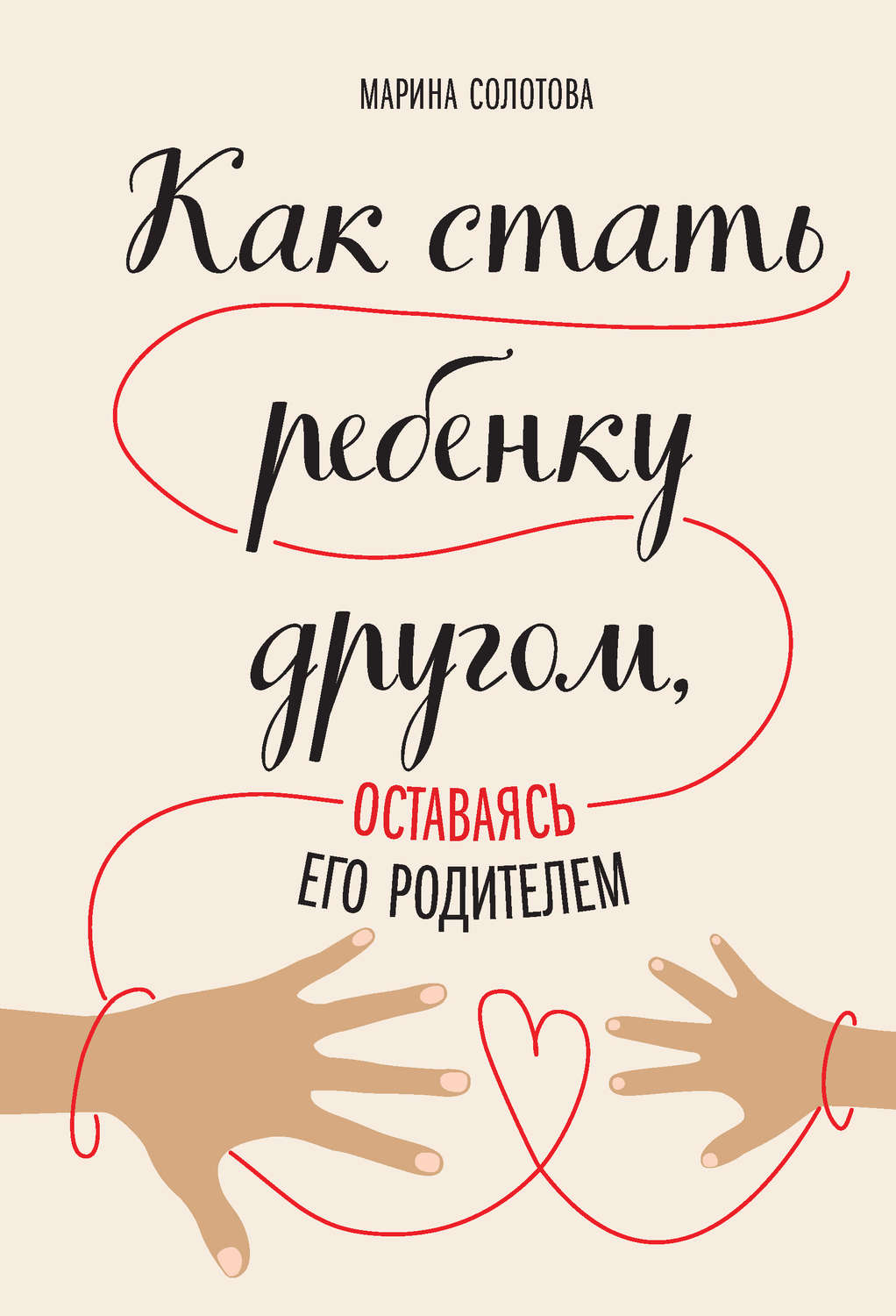Обложка книги «Как стать ребенку другом, оставаясь его родителем»