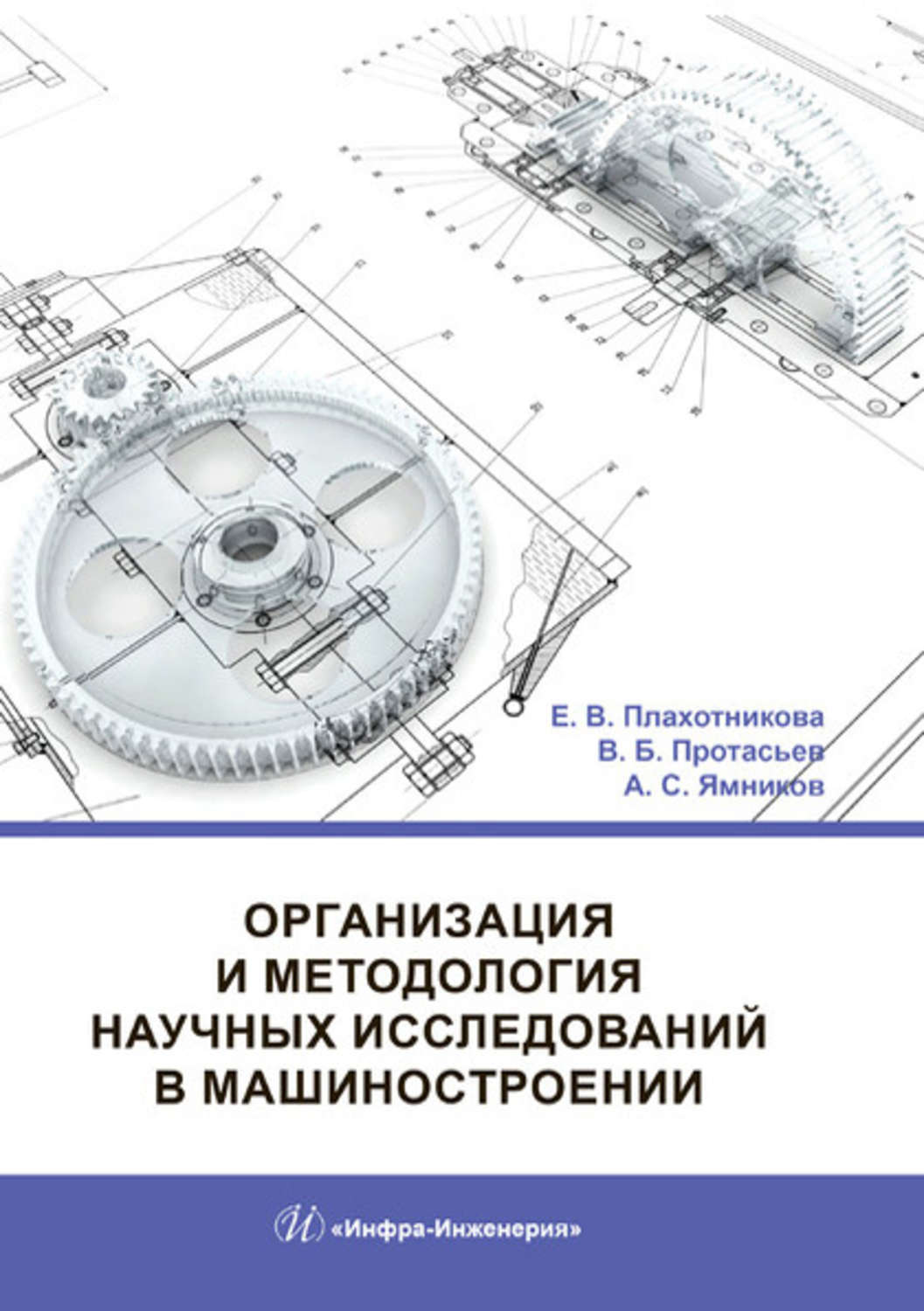 Обложка книги «Организация и методология научных исследований в машиностроении»