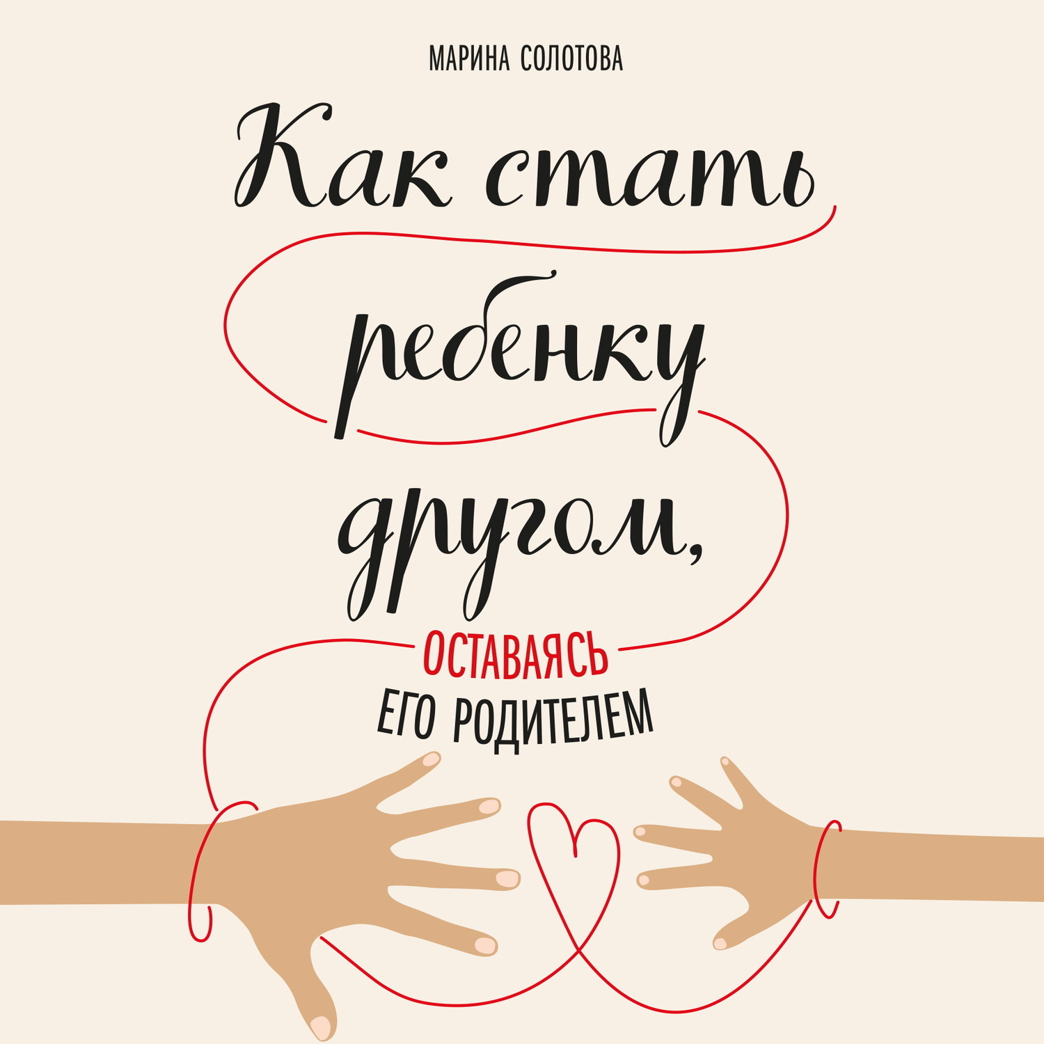 Обложка книги «Как стать ребенку другом, оставаясь его родителем»