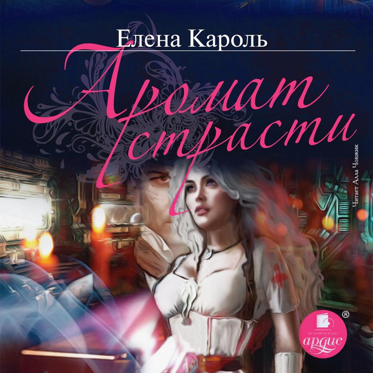 Обложка книги «Аромат страсти»
