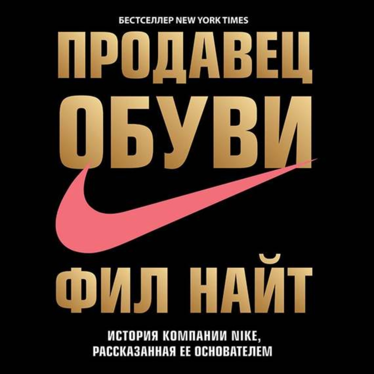 Обложка книги «Продавец обуви. История компании Nike, рассказанная ее основателем»