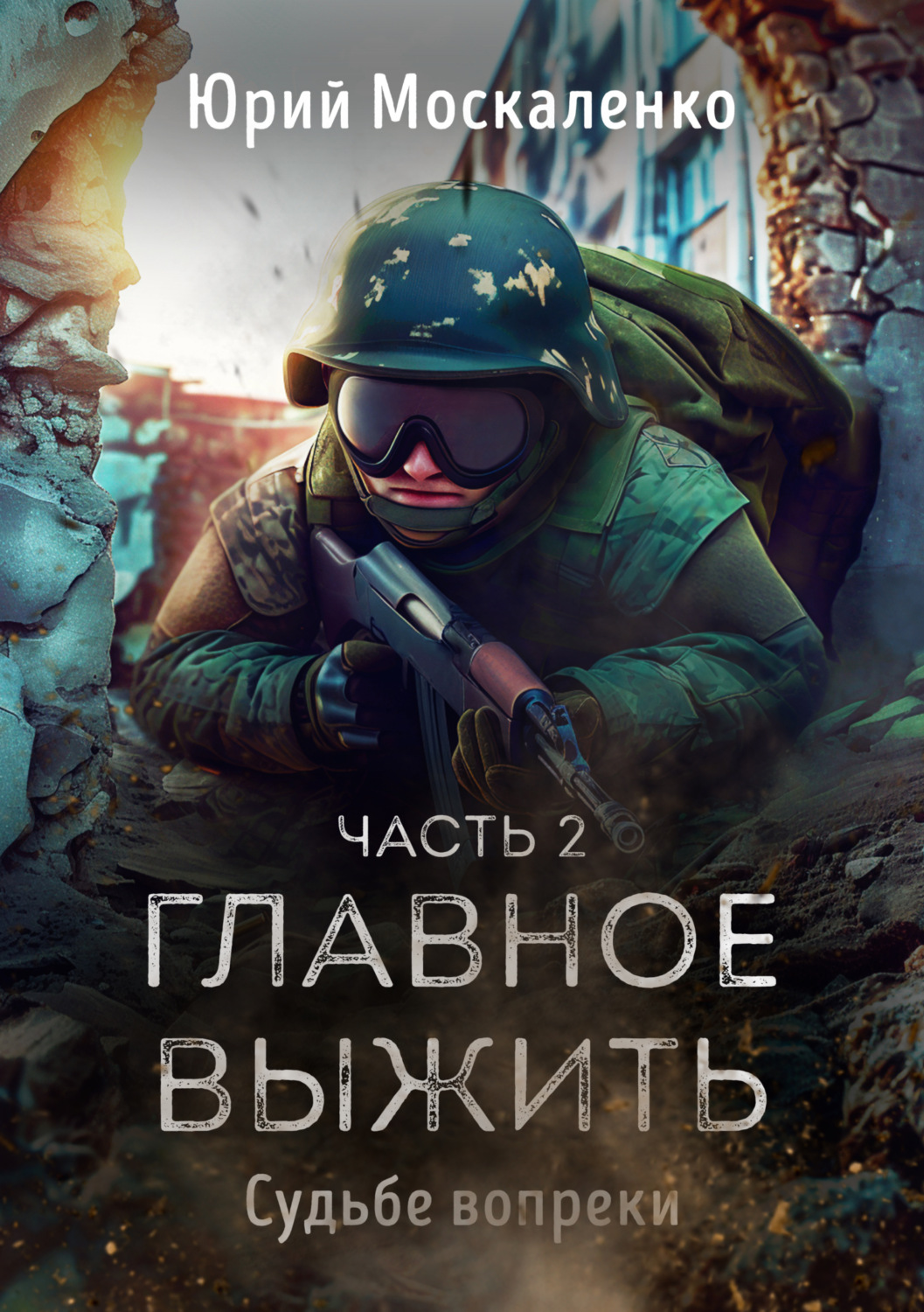 Обложка книги «Судьбе вопреки. Часть вторая. «…главное выжить…»»