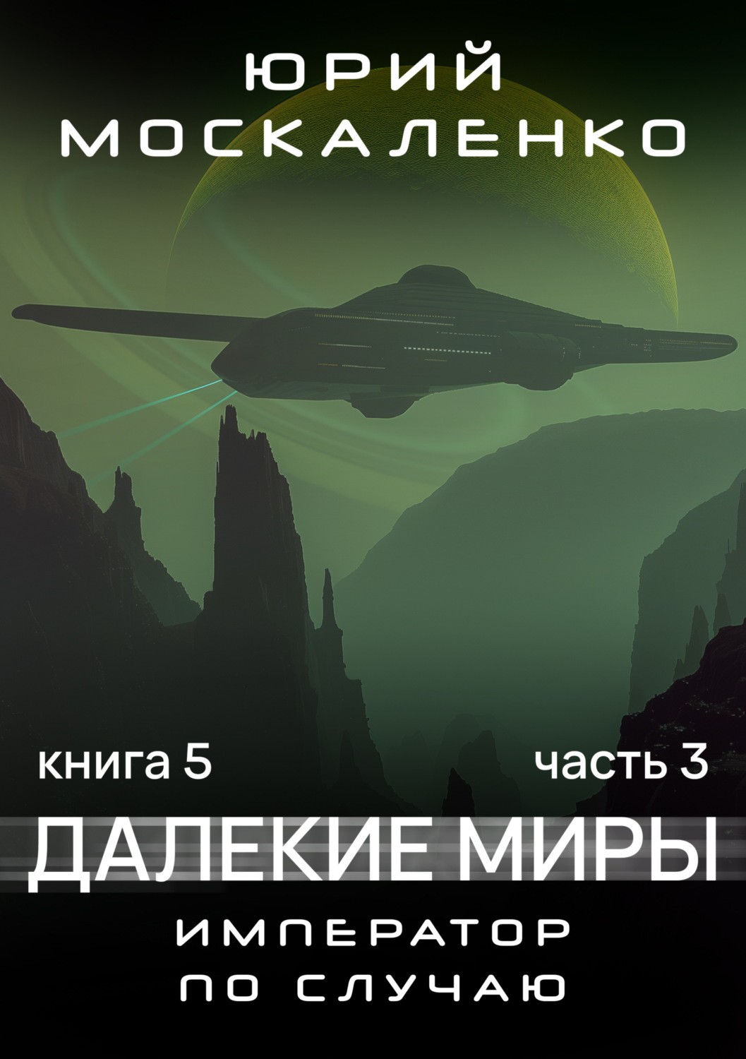 Обложка книги «Далекие миры. Император по случаю. Книга пятая. Часть третья»