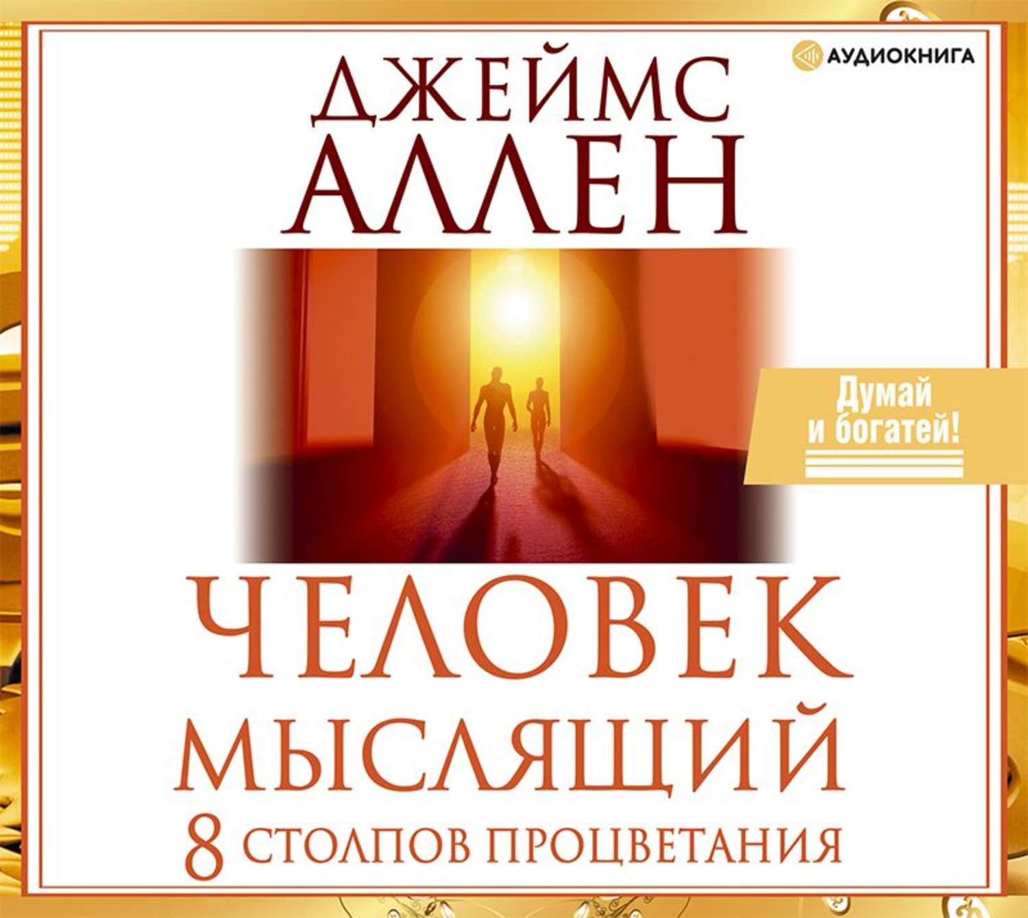 Обложка книги «Человек мыслящий. 8 столпов процветания»