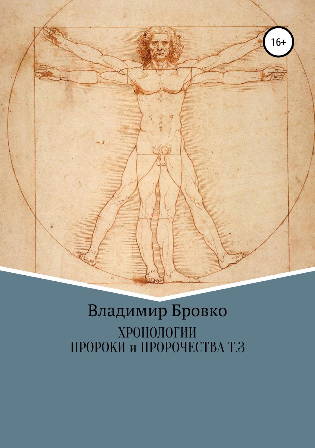 Обложка книги «Хронологии. Пророки и чудотворцы. Том 3»