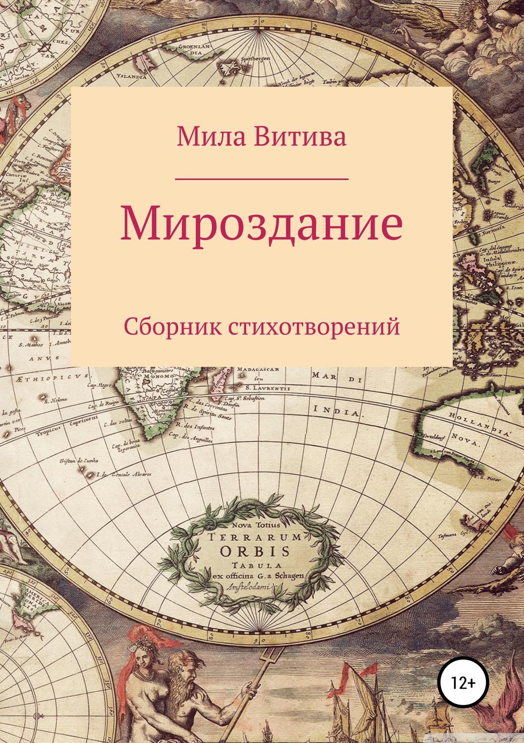 Обложка книги «Мироздание. Сборник стихотворений»