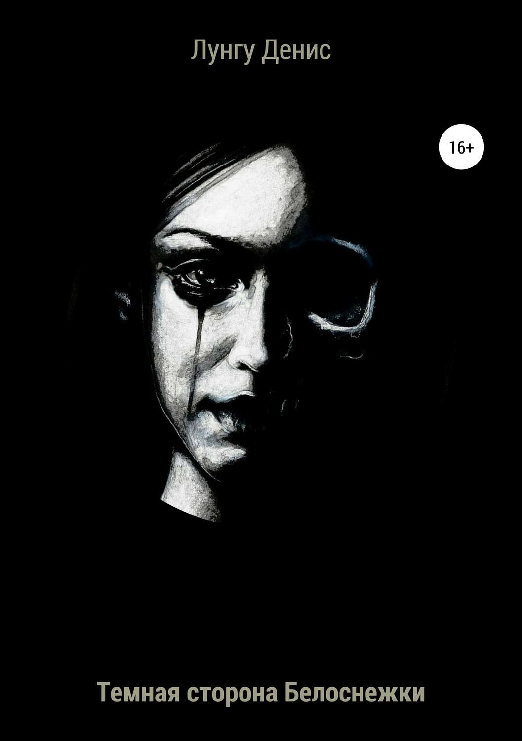 Обложка книги «Темная сторона Белоснежки»