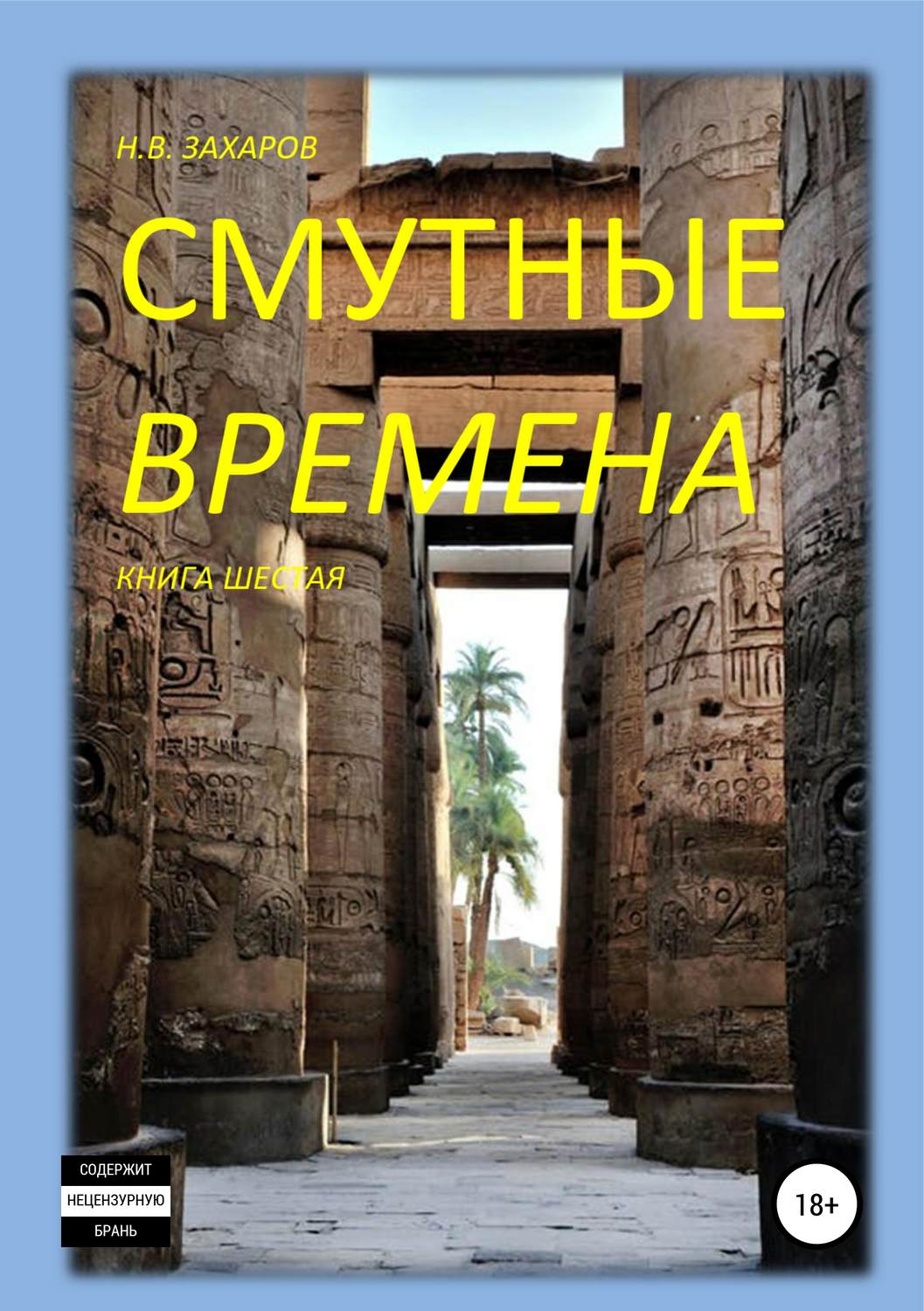 Обложка книги «Смутные времена. Книга 6»