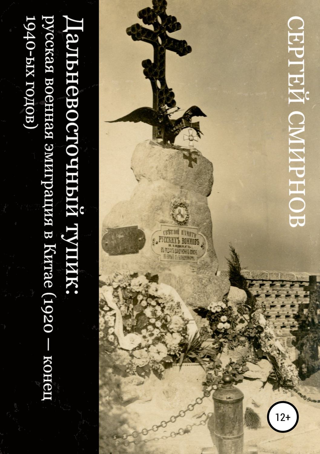 Обложка книги «Дальневосточный тупик: русская военная эмиграция в Китае (1920 – конец 1940-ых годов)»