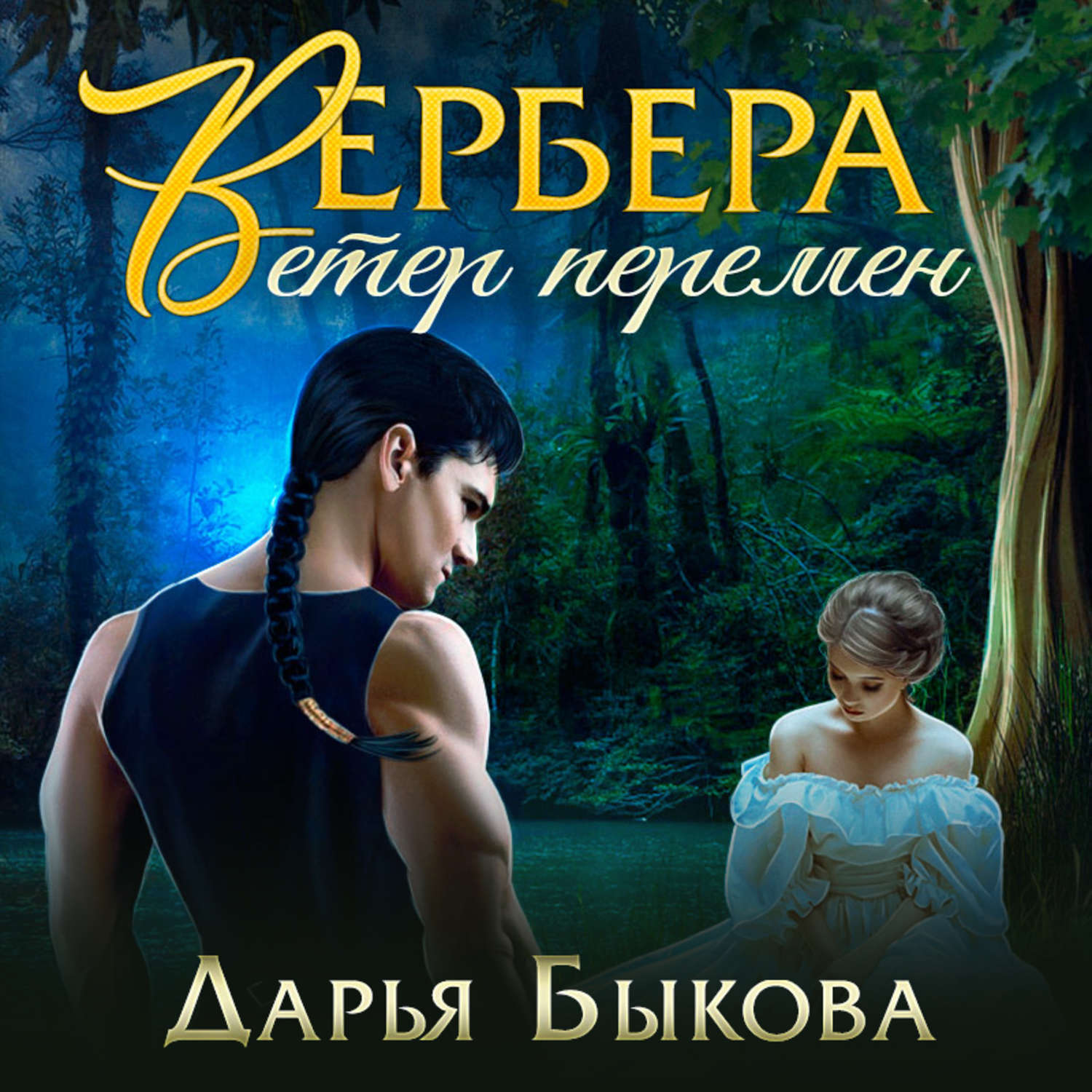 Обложка книги «Вербера. Ветер Перемен»