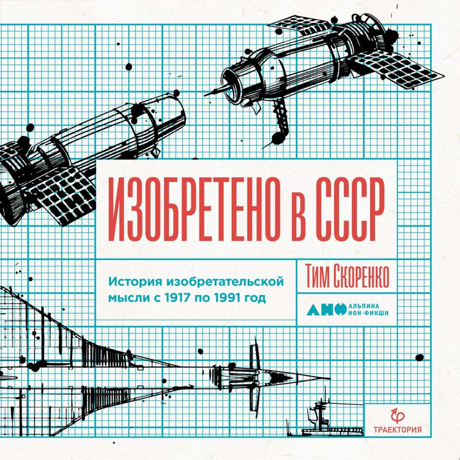 Обложка книги «Изобретено в СССР»