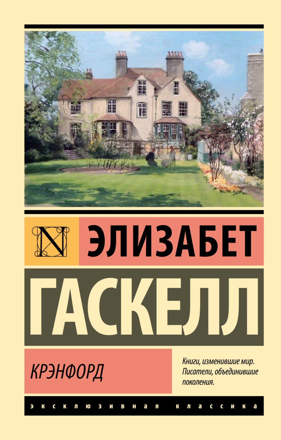 Обложка книги «Крэнфорд»