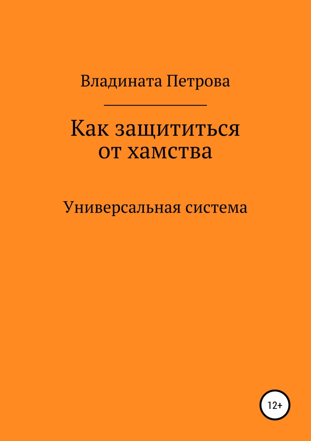 Обложка книги «Как защититься от хамства. Универсальная система»