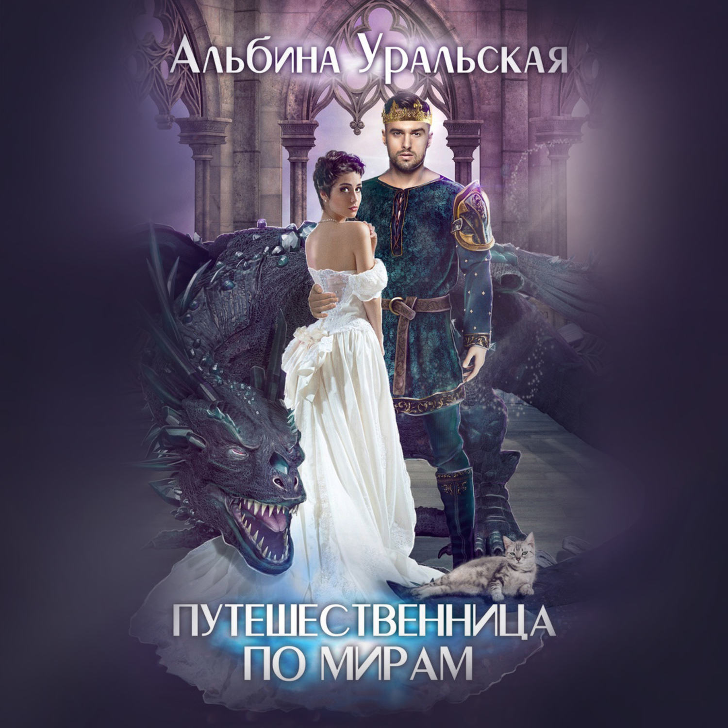Обложка книги «Путешественница по мирам»