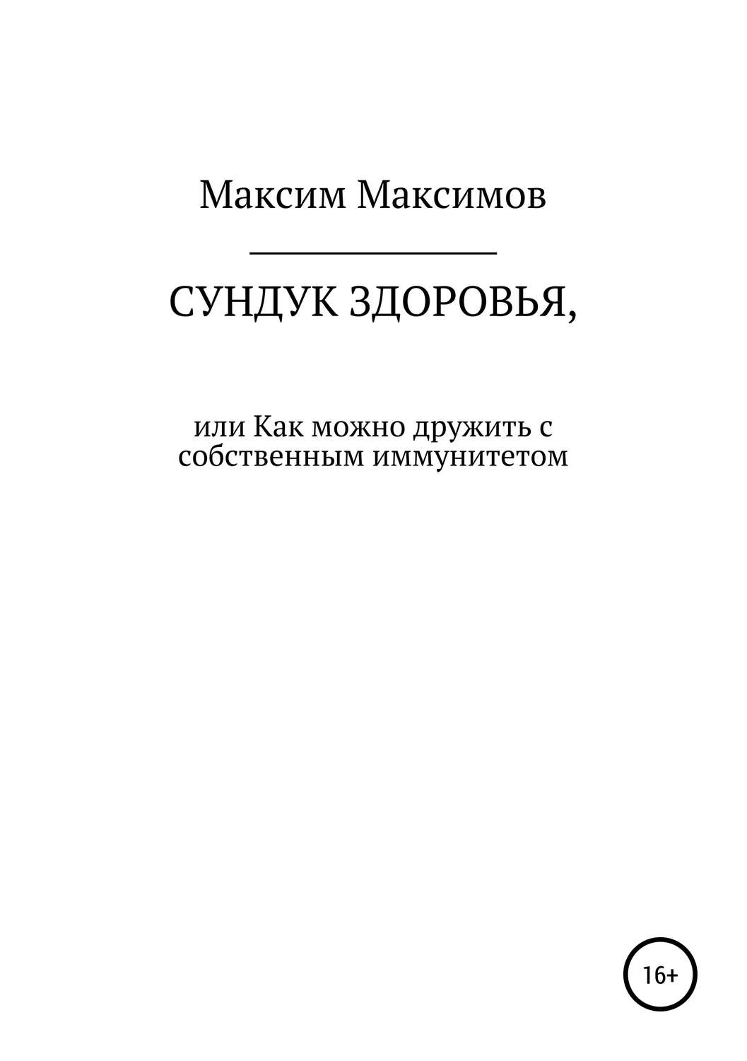 Обложка книги «Сундук здоровья, или Как можно дружить с собственным иммунитетом»