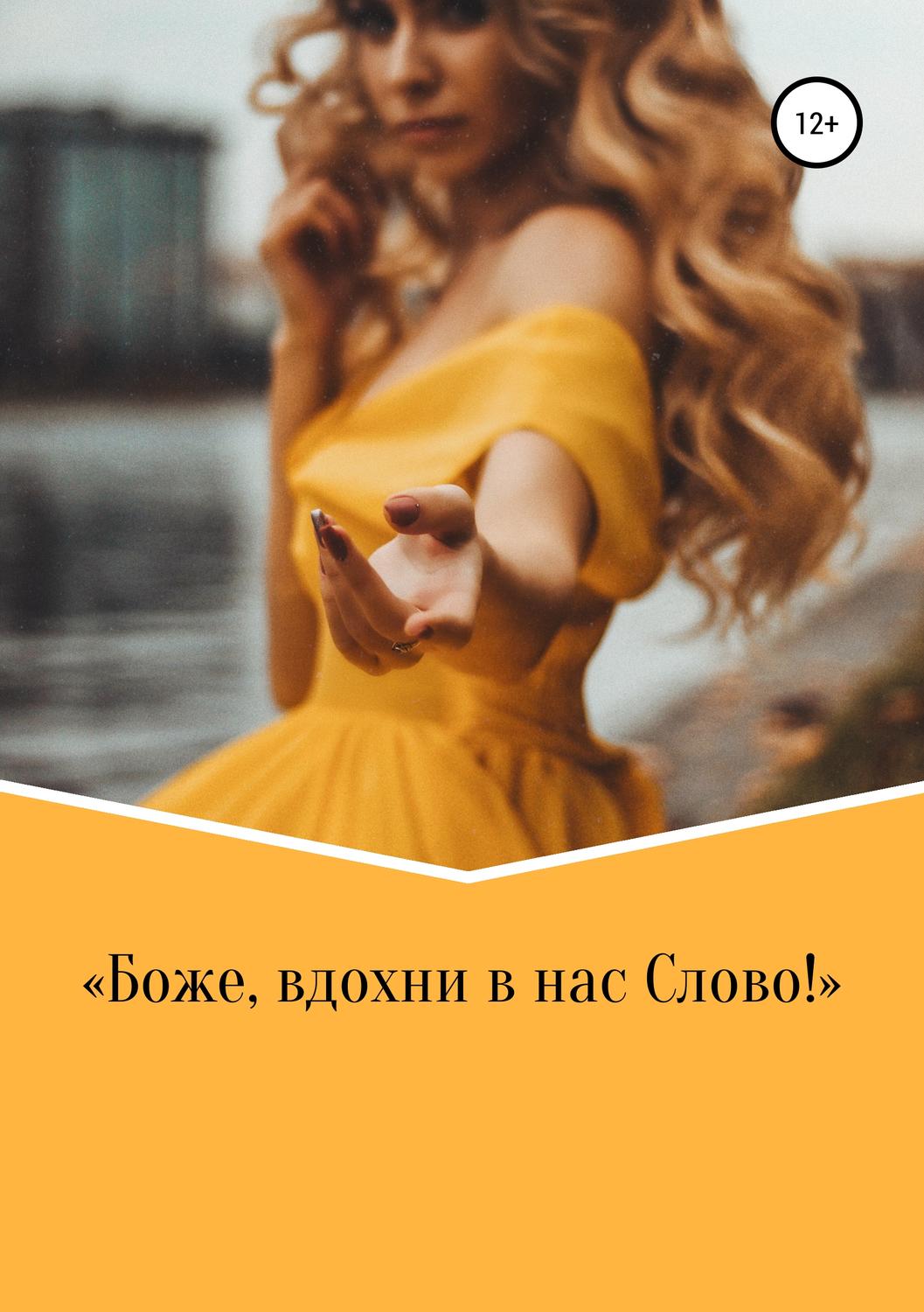 Обложка книги «Боже, вдохни в нас Слово!»