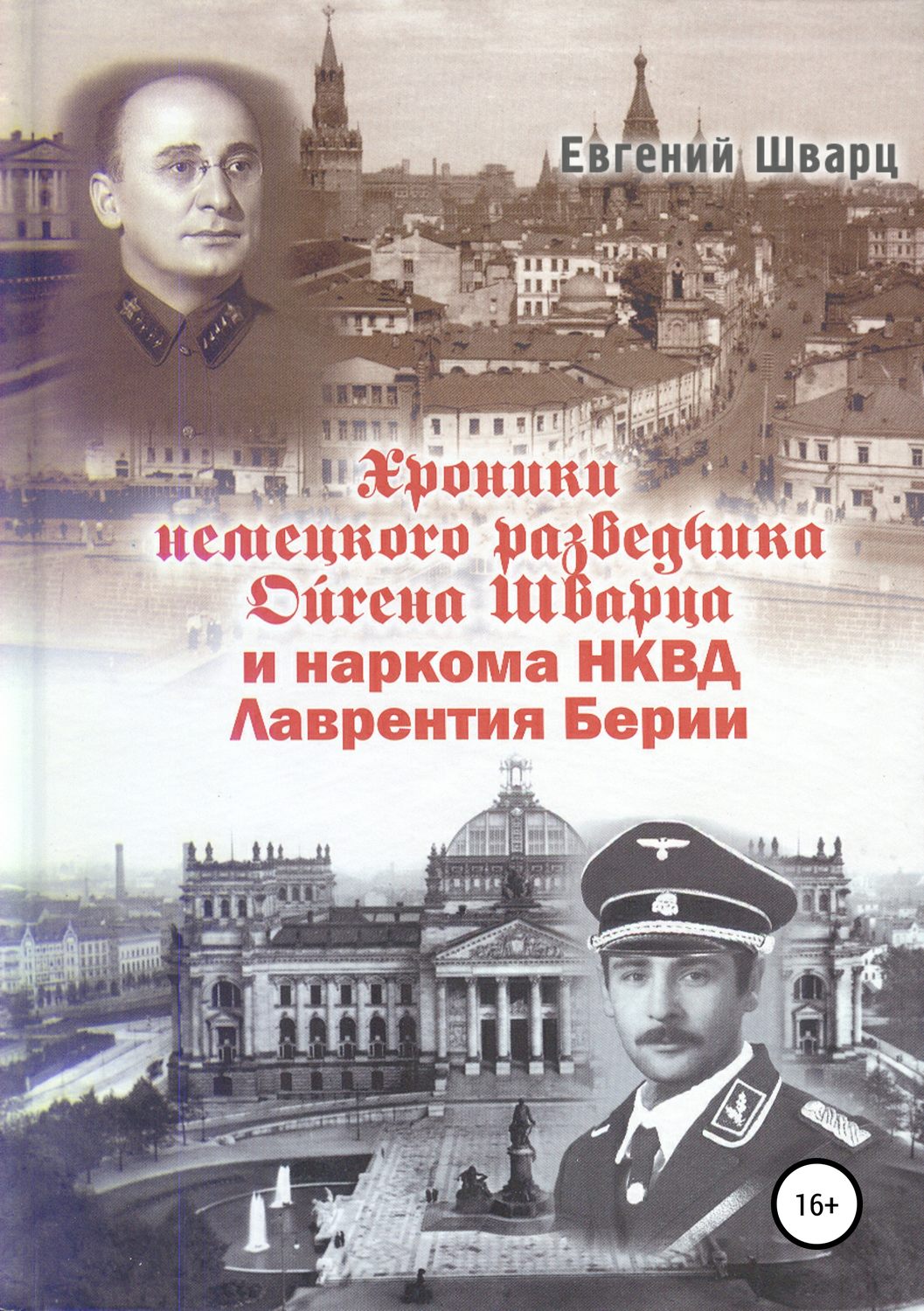 Обложка книги «Хроники немецкого разведчика Ойгена Шварца и наркома НКВД Лаврентия Берии»