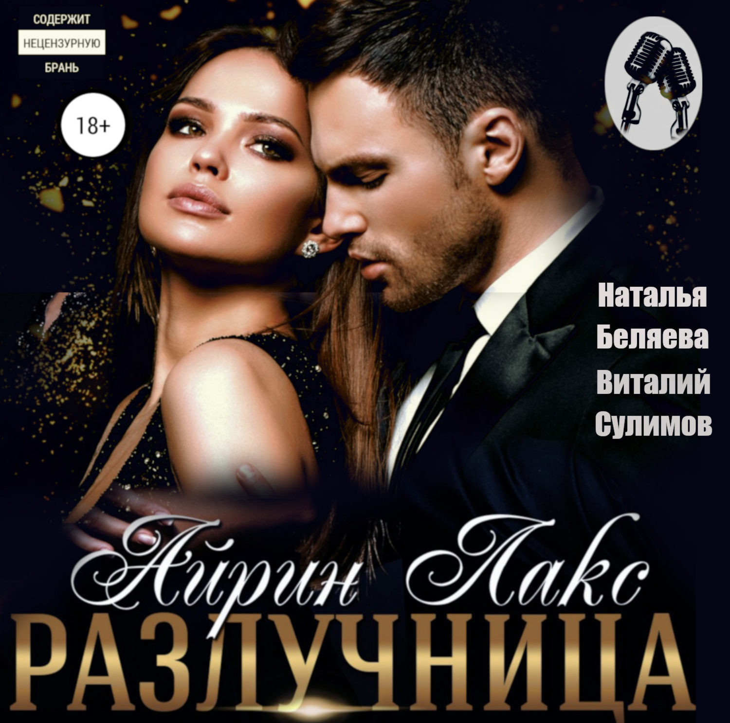 Обложка книги «Разлучница»
