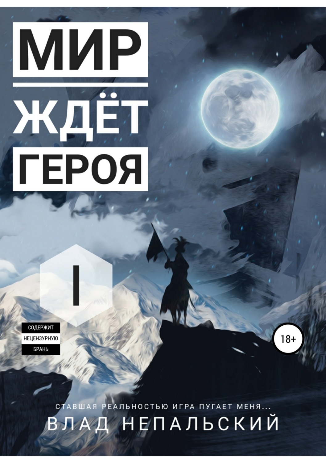 Обложка книги «Мир ждёт героя»