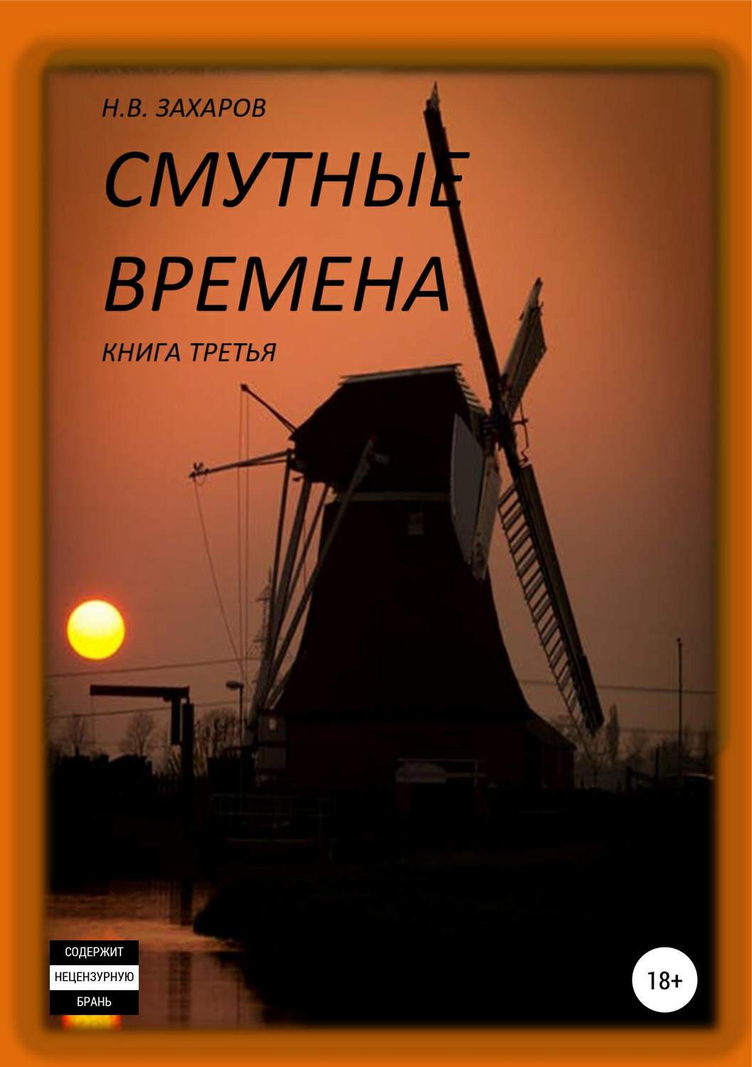 Обложка книги «Смутные времена. Книга 3»