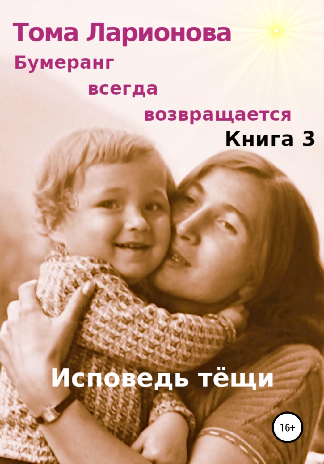 Обложка книги «Бумеранг всегда возвращается. Книга 3. Исповедь тёщи»