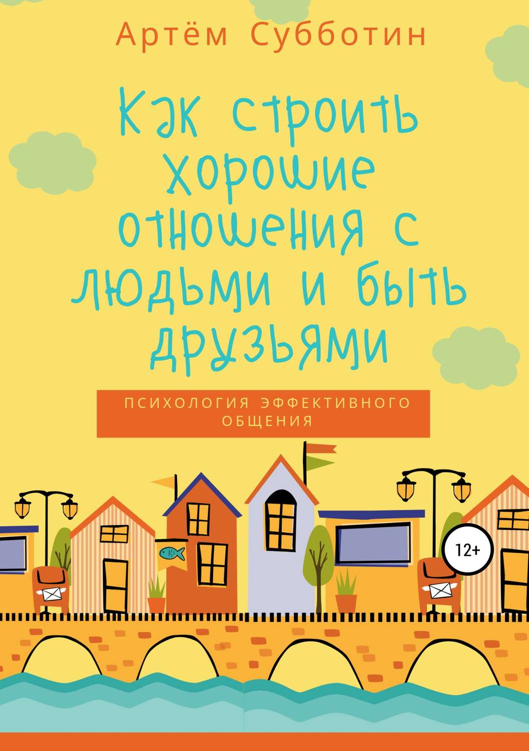 Обложка книги «Как строить хорошие отношения с людьми и быть друзьями»