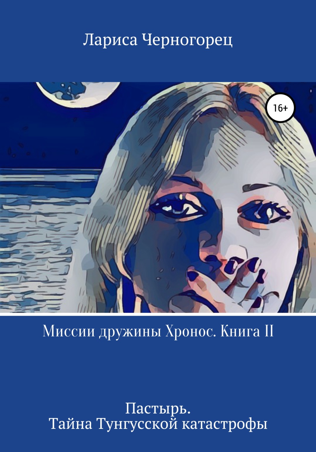 Обложка книги «Миссии дружины Хронос. Книга II. Пастырь. Тайна Тунгусской катастрофы»