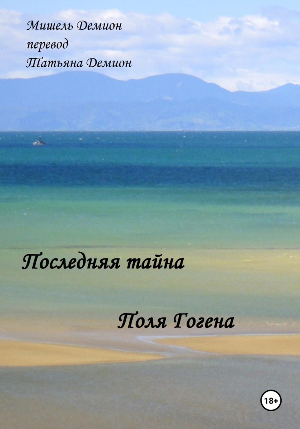Обложка книги «Последняя Тайна Поля Гогена»