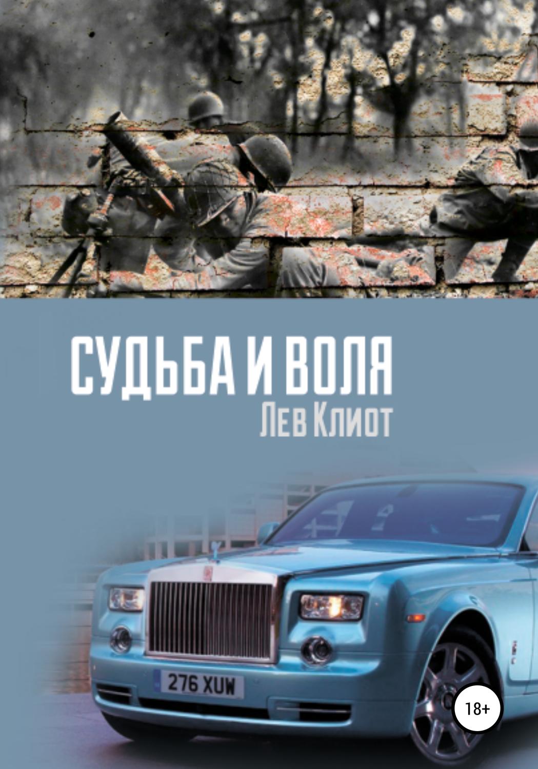 Обложка книги «Судьба и воля»