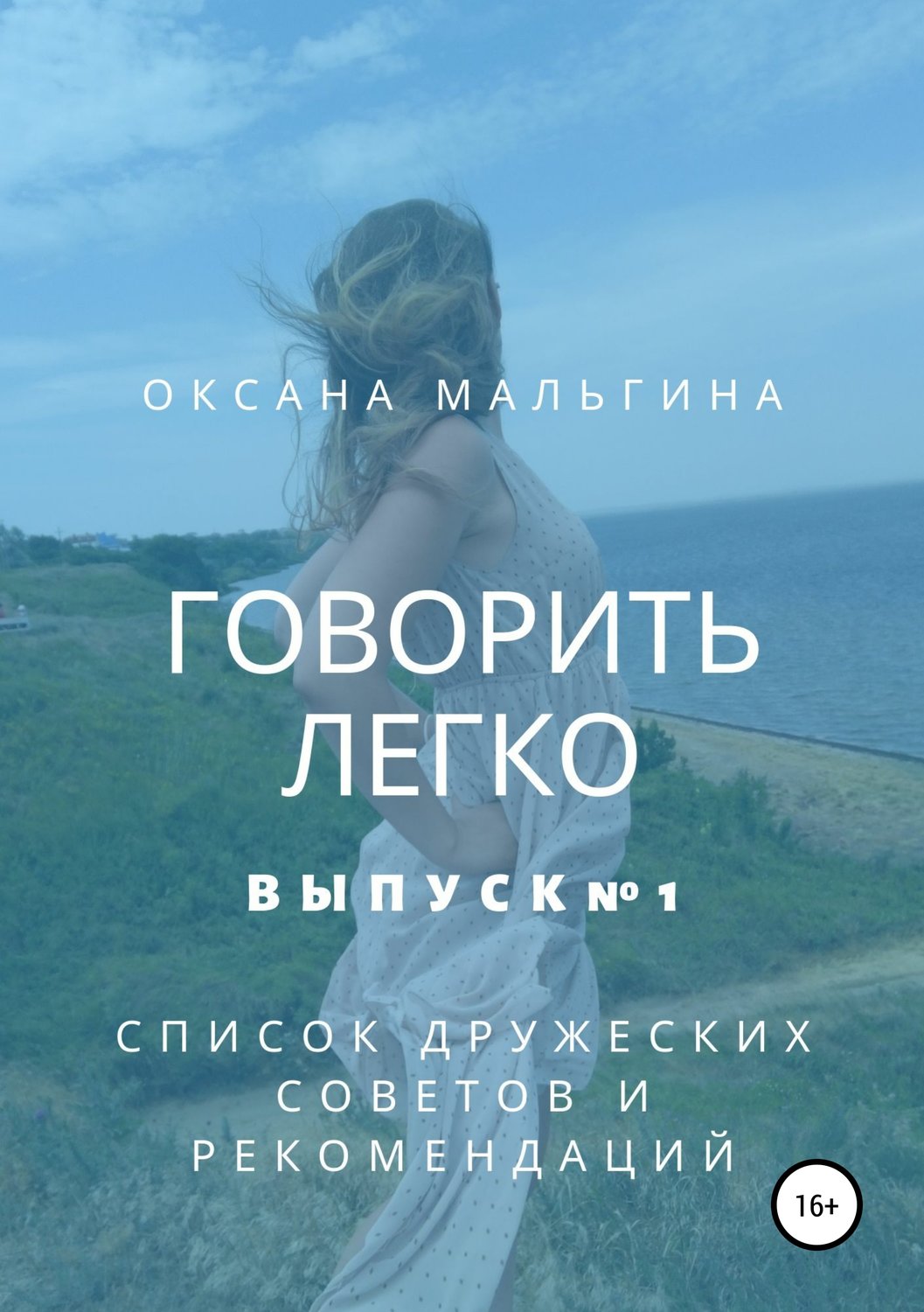 Обложка книги «Говорить легко №1. Список дружеских советов и рекомендаций»