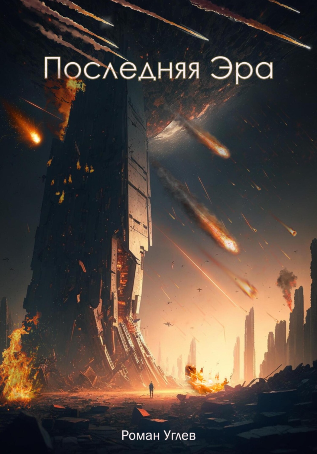 Обложка книги «Последняя эра»