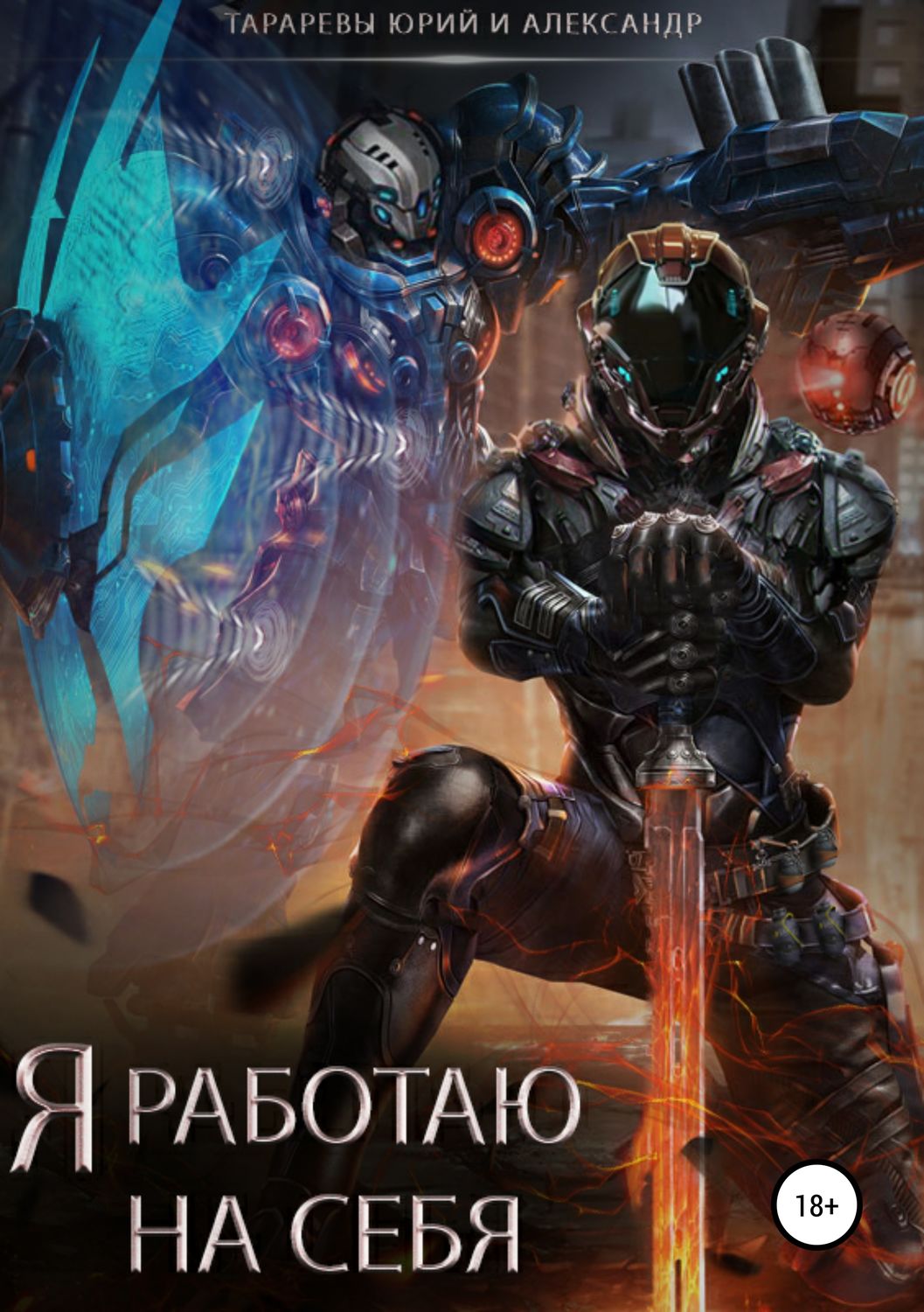 Обложка книги «Я работаю на себя»
