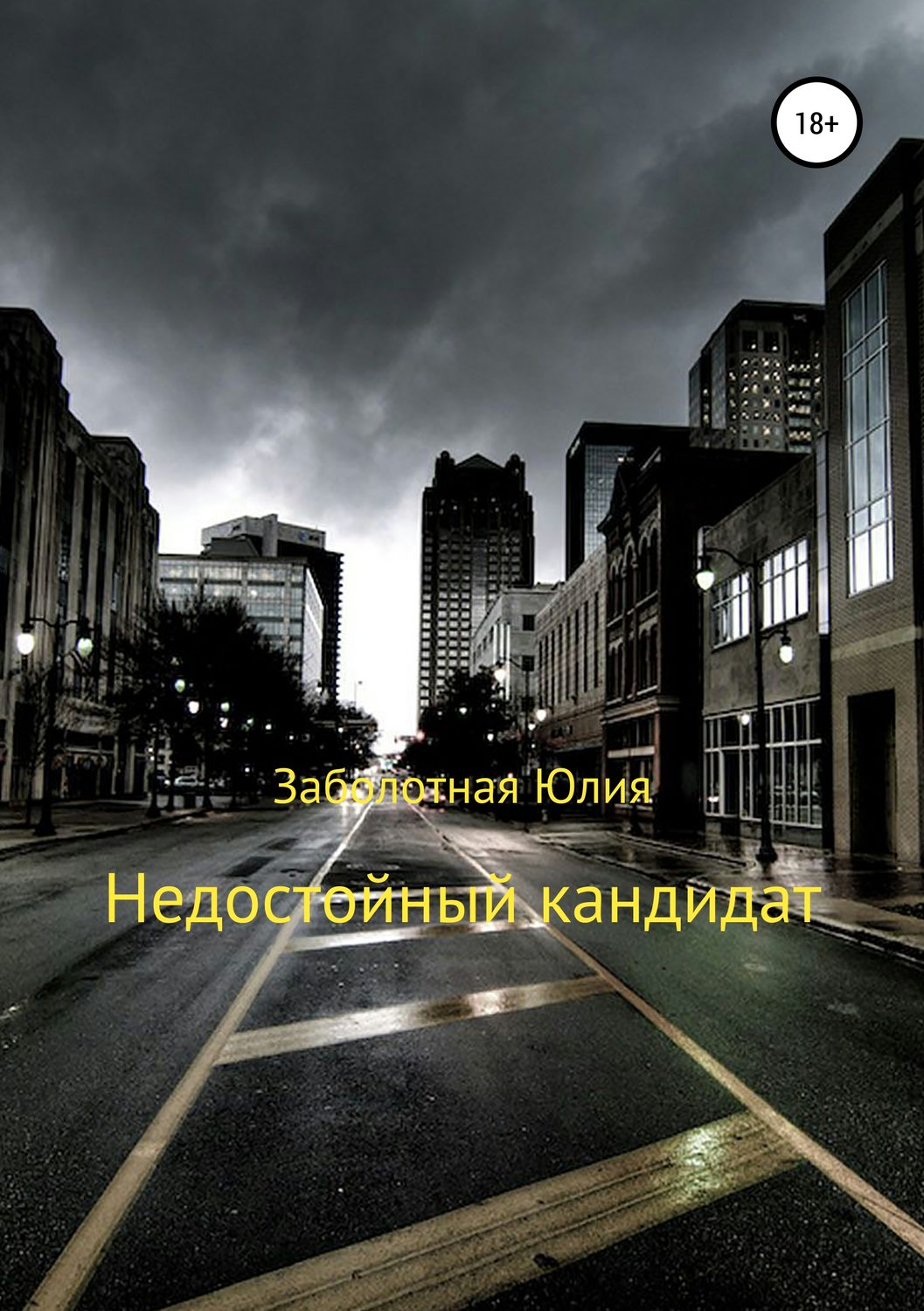 Обложка книги «Недостойный кандидат»