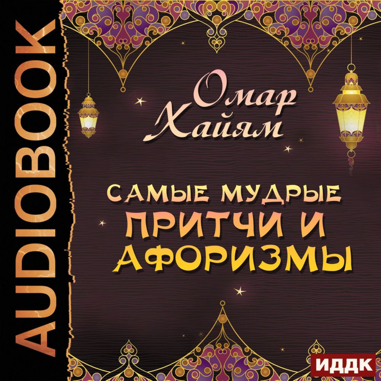 Обложка книги «Самые мудрые притчи и афоризмы»