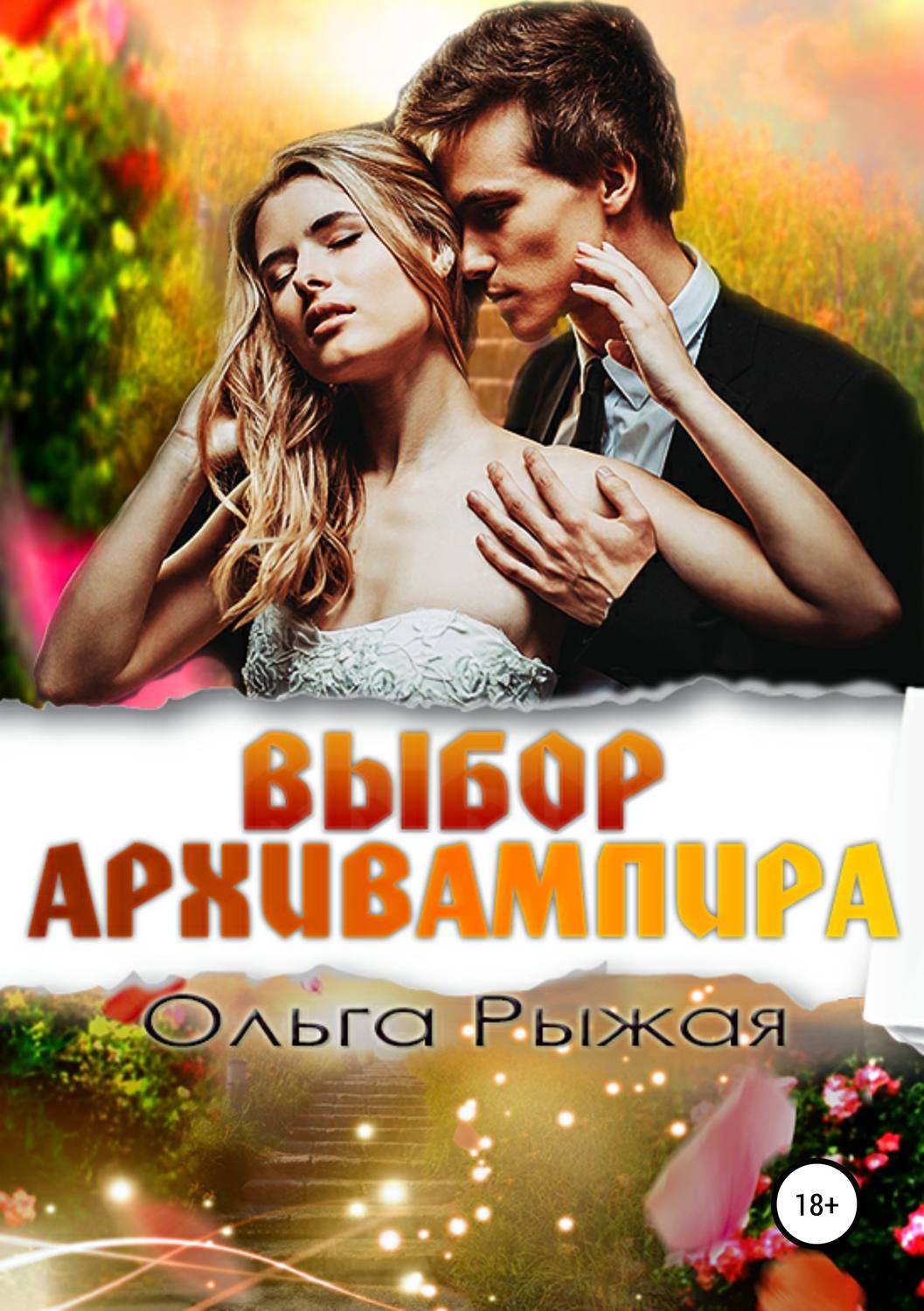 Обложка книги «Выбор Архивампира»