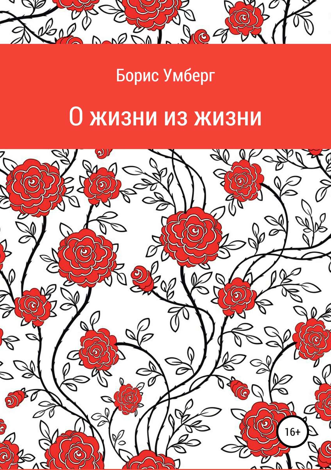 Обложка книги «О жизни из жизни»