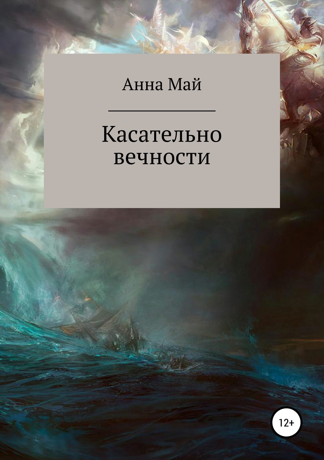 Обложка книги «Касательно вечности»
