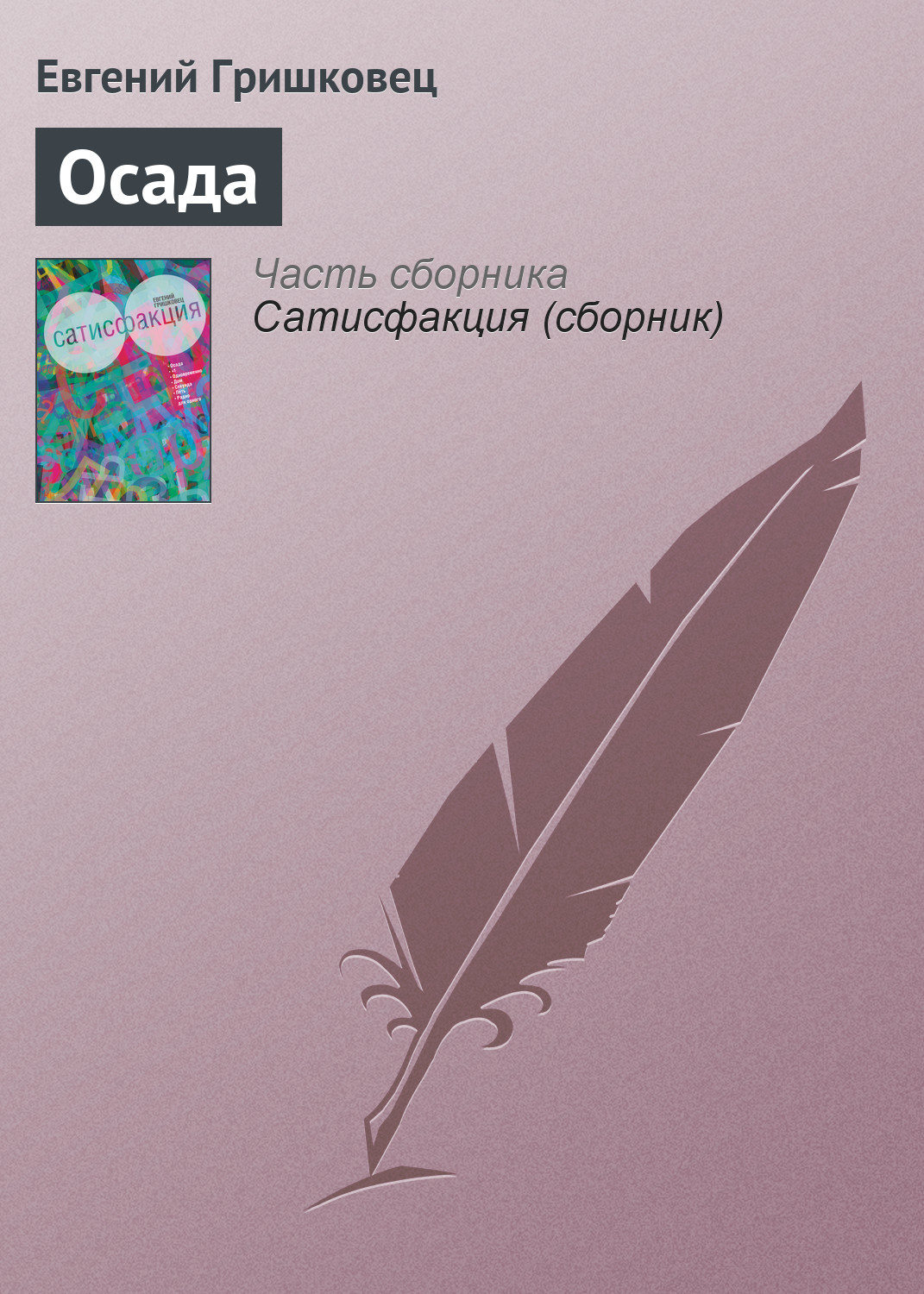 Обложка книги «Осада»