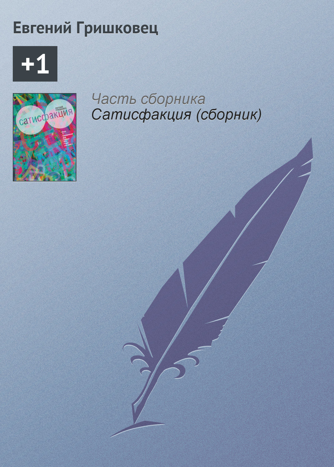 Обложка книги «+1»