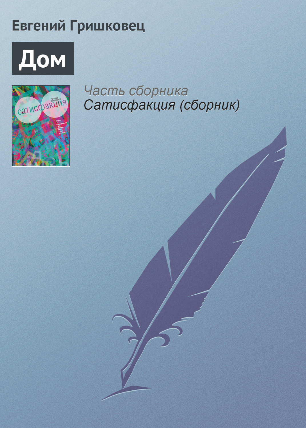 Обложка книги «Дом»