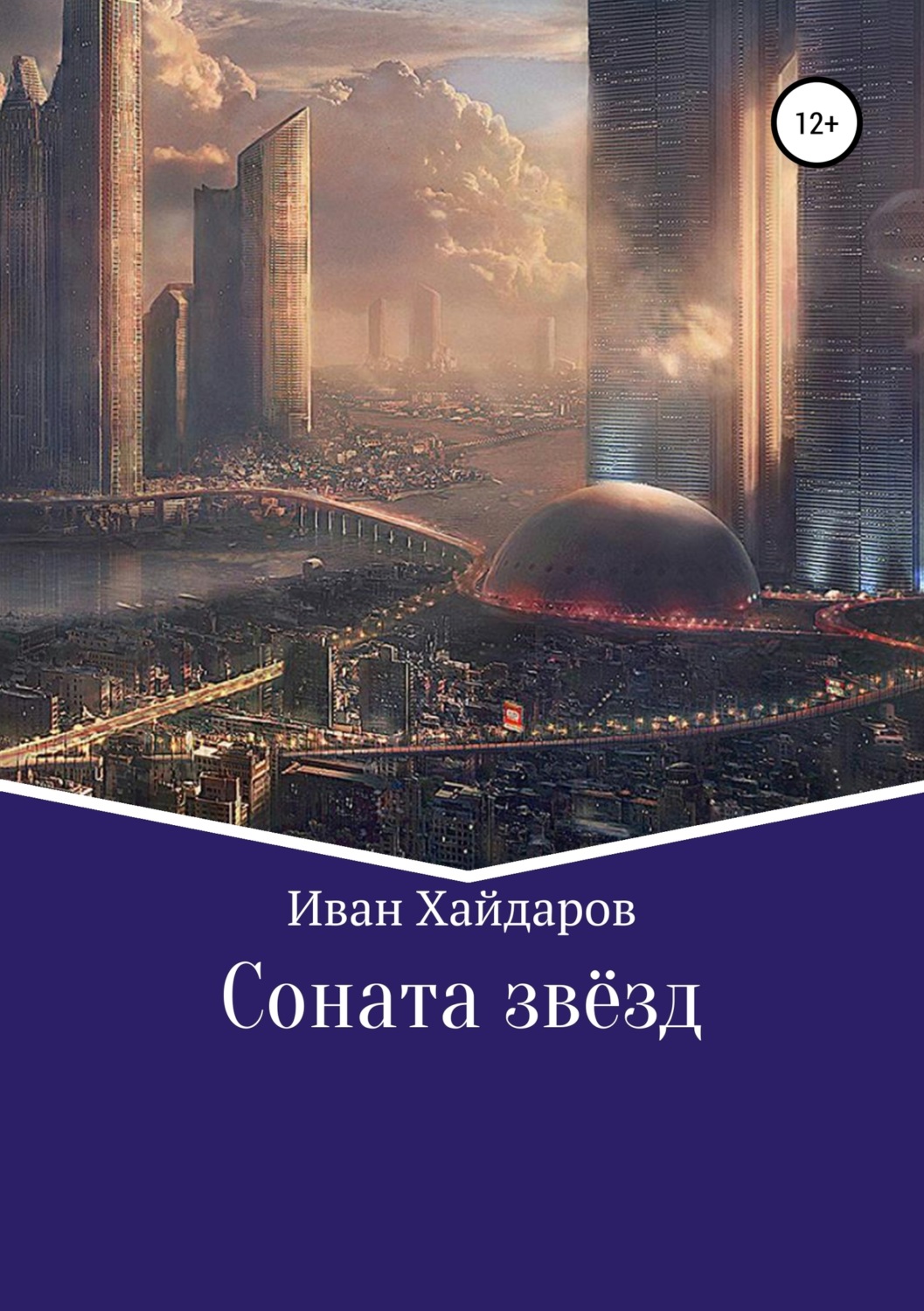 Обложка книги «Соната звёзд»