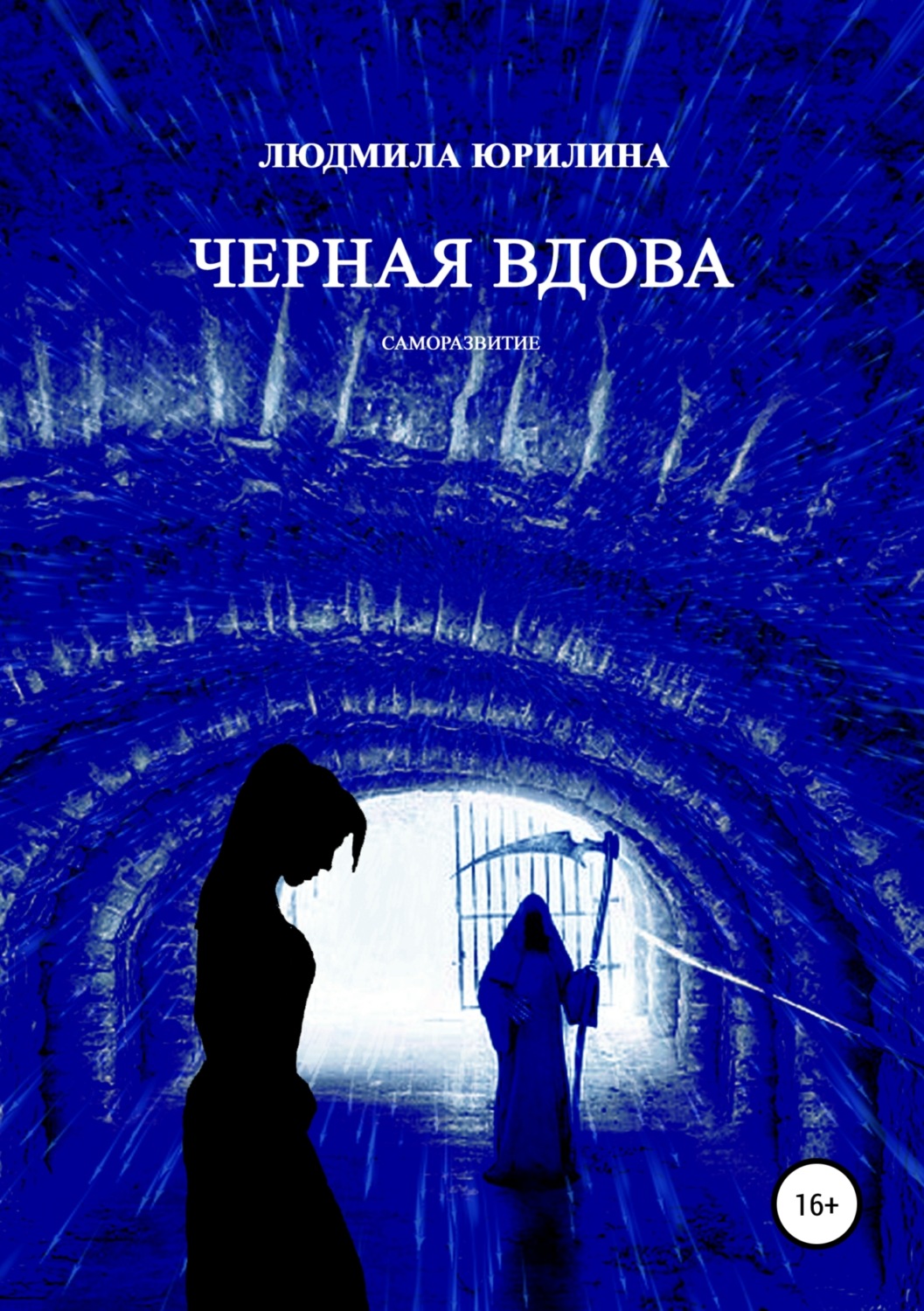 Обложка книги «Черная вдова»