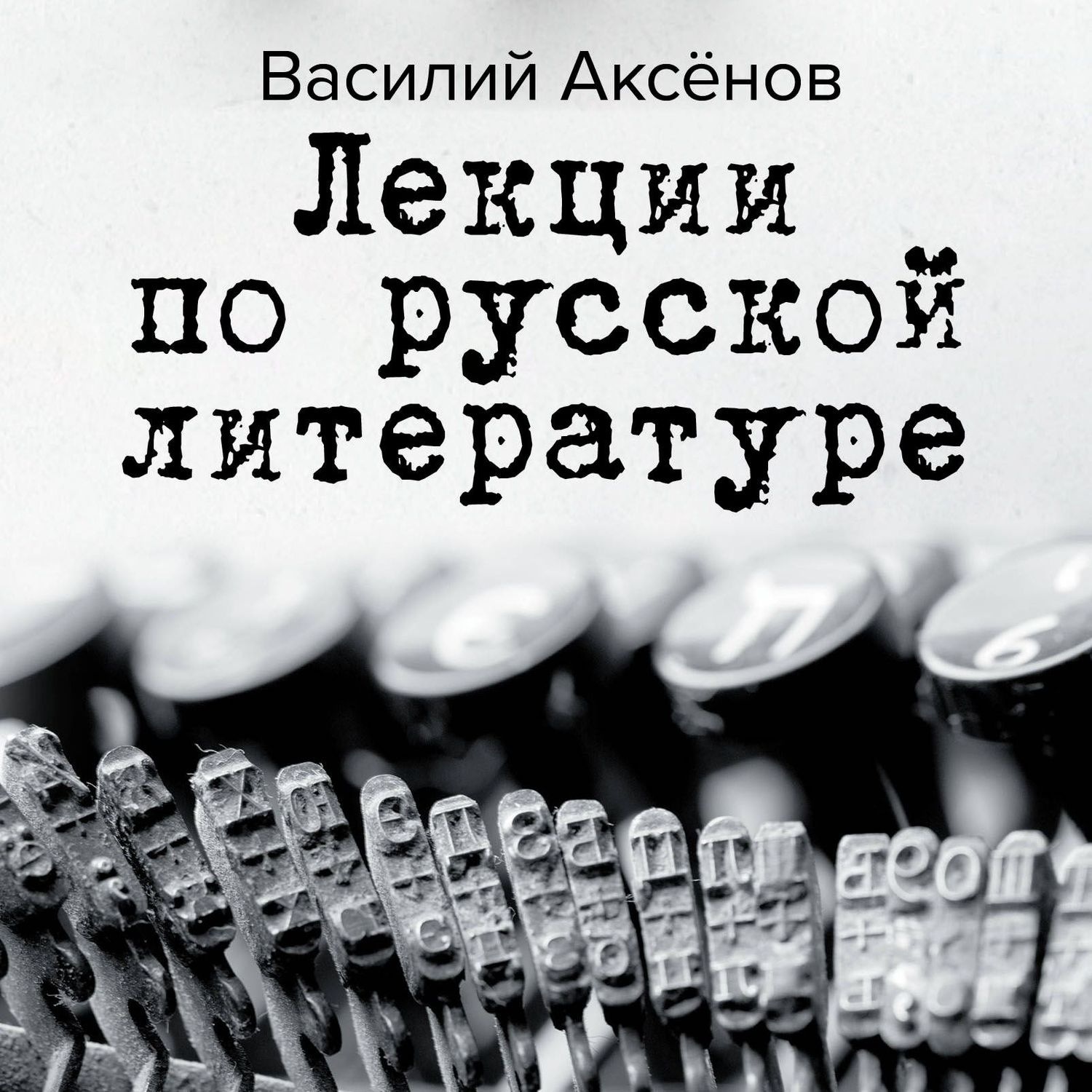 Обложка книги «Лекции по русской литературе»